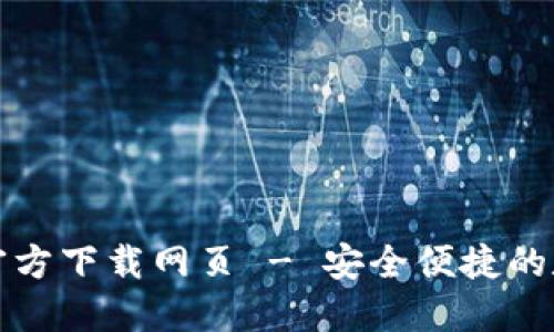 TP钱包最新版本官方下载网页 - 安全便捷的数字货币管理工具