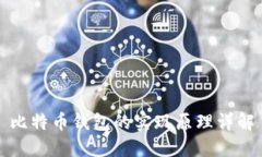 比特币钱包的实现原理详