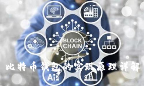 比特币钱包的实现原理详解