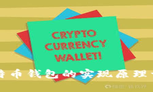 比特币钱包的实现原理详解