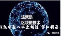 如何在TP钱包中转入以太坊