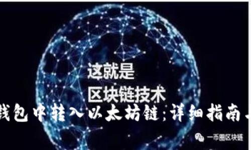 如何在TP钱包中转入以太坊链：详细指南与注意事项