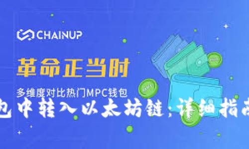 如何在TP钱包中转入以太坊链：详细指南与注意事项