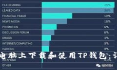 如何在电脑上下载和使用