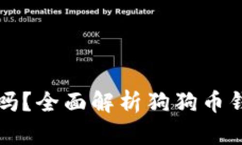 狗狗币钱包需要密码吗？全面解析狗狗币钱包安全性与使用技巧