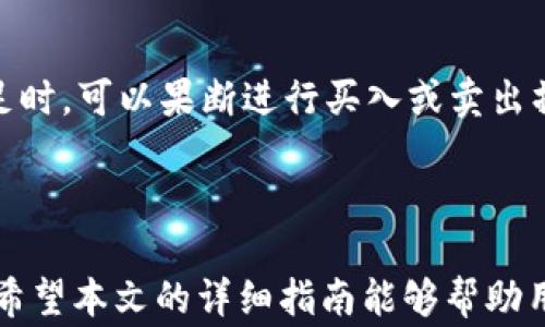 
  如何在TP钱包中购买HTMoon：详细指南及常见问题解答 / 

关键词
 guanjianci TP钱包, HTMoon, 数字货币购买, 加密货币投资 /guanjianci 

随着区块链技术的不断发展，越来越多的人开始关注数字货币的投资，其中HTMoon作为一种新兴的加密货币，受到了不少投资者的青睐。对于很多用户而言，如何在TP钱包中购买HTMoon成为一个热点话题。本文将详细介绍如何在TP钱包中购买HTMoon，并解答常见问题，帮助用户顺利进入加密货币市场。

第一段：什么是TP钱包？
TP钱包是一款专为区块链资产管理而设计的多功能数字钱包，它支持多种主流的加密货币，其界面简洁、操作便捷，受到了众多用户的欢迎。TP钱包不仅提供了安全的资产存储功能，还提供了方便的数字货币交易功能，用户可以轻松地在钱包中进行购买、兑换和管理各种加密货币。
TP钱包支持的币种繁多，用户可以在其中找到许多热门的加密货币，HTMoon作为一款新兴的代币，也被纳入了TP钱包的支持列表。用户可以通过TP钱包便捷地购买和存储HTMoon，为自己的数字资产投资组合增添新成员。

第二段：如何在TP钱包中购买HTMoon？
在TP钱包中购买HTMoon的步骤相对简单，以下是详细的操作流程：
ol
  li下载和安装TP钱包：首先，用户需要前往TP钱包的官方网站或应用商店下载适合自己手机操作系统的TP钱包，并根据提示完成安装。安装完成后，打开钱包并进行注册或登录。/li
  li充值账户：在购买HTMoon之前，用户需要先将法定货币或其他加密货币充值到TP钱包。通常可以通过绑定银行卡或其他数字货币钱包进行充值操作。用户可以根据提示选择充值方式并完成相关操作。/li
  li选择购买HTMoon：充值完成后，用户在TP钱包的市场交易模块中找到HTMoon。可以通过搜索功能快速找到该代币，点击进入HTMoon的交易页面。/li
  li下单购买：在HTMoon的交易页面，用户可以输入购买数量及价格，确认无误后点击“购买”按钮。系统会提示用户确认订单，用户需要仔细核对信息后确认购买。/li
  li查看资产：完成购买后，用户可以在TP钱包的资产管理页面查看HTMoon的余额，确保交易成功完成。/li
/ol

第三段：TP钱包的安全性如何？
安全性是数字货币投资中最为重要的环节之一，而TP钱包在安全性方面采取了多层级的保护措施。钱包使用行业领先的加密技术，以及多签名功能，确保用户的资产安全。此外，TP钱包也提供了助记词和私钥备份功能，用户可以在丢失设备或需要恢复账户时，通过备份找回自己的数字资产。
为了进一步增强安全性，TP钱包还建议用户启用双重认证功能，通过手机验证码或邮件验证提高账户安全等级。同时，用户需要保持手机系统和TP钱包应用的更新，以避免安全漏洞所带来的风险。

第四段：购买HTMoon的注意事项
在决定购买HTMoon之前，用户需要了解一些重要事项，以降低投资风险：
ol
  li市场行情：投资者在购买前应详细研究HTMoon的市场行情，包括价格走势、交易量等信息。这可以帮助用户分析该币种的未来趋势，从而做出明智的购买决定。/li
  li投资风险：加密货币市场风险较高，价格波动大，因此用户在投资时应合理控制风险。建议使用闲置资金进行投资，不要因为收益诱惑而进行过度投资。/li
  li项目基础：用户应深入了解HTMoon的项目背景、团队实力和发展规划等信息。一个有前景的项目能够为投资者带来更多的收益，而相反则可能会导致投资损失。/li
/ol

第五段：常见问题解答
h41. 如果我在购买HTMoon时遇到问题，该怎么办？/h4
在进行数字货币交易时，遇到问题是难免的。用户可以通过TP钱包的客服系统寻求帮助，通常钱包会提供在线客服或者相关的社区支持。用户可以在钱包的帮助中心找到常见问题的解决方案，或者直接向客服寻求解答。
如果是交易未成功，用户需要先检查网络连接以及操作是否符合规定。确保充值已经到账，再尝试购买。一般情况下，充值和购买的状态都会在交易记录中体现，用户可以通过这一点来确认交易状态。

h42. TP钱包是否支持其他币种的购买？/h4
当然，TP钱包支持多种主流的数字货币，如比特币（BTC）、以太坊（ETH）、USDT等，用户可以在钱包内选择其他币种进行购买和交易。对于熟悉数字资产的用户来说，这大大丰富了他们的投资选择。
用户在使用TP钱包进行其他币种的购买时，操作流程与购买HTMoon相似，只需要在市场交易模块中找到对应币种，完成充值后即可进行交易。同时，用户也需要考虑到每种币种的市场风险和潜在收益。

h43. 如何确保我的TP钱包安全？/h4
为了确保TP钱包的安全，用户可以采取以下措施：
ol
  li启用双重认证：这一功能可以在用户进行任何敏感操作时增加一道安全防线，确保只有你本人可以进行交易。/li
  li定期修改密码：建议用户定期更换TP钱包的登录密码，并设置较复杂的密码组合，避免被黑客轻易破解。/li
  li定期备份助记词和私钥：将助记词和私钥保存在安全的地方，避免丢失影响资产的恢复。如果需要，可以将其纸质化存档，避免网络泄露的风险。/li
/ol

h44. TP钱包有没有手续费？/h4
TP钱包在用户进行交易时一般会收取一定的手续费，这笔费用用于支持网络的交易确认。手续费的具体数额可能会根据市场行情和交易量变化而有所不同。
用户在进行购买之前可以在交易页面查看相关的手续费信息，以便做出合理的交易决策。对于频繁交易的用户，建议多关注手续费的变动，以减少不必要的支出。

h45. 如何查询我的交易记录？/h4
在TP钱包中，用户可以非常方便地查询到自己的交易记录。用户只需进入钱包的“交易记录”或“资产管理”模块，即可查看到自己所有的交易历史记录，包括购买、出售、充值、提现等信息。
交易记录中通常会显示每笔交易的日期、交易类型、金额和状态等详细信息，用户可以通过这些信息进行清晰的资产管理。此外，交易记录的保存也为用户提供了完整的投资历史，有助于用户的后期分析和决策。

h46. 买HTMoon后，我该怎么管理它？/h4
购买HTMoon后，用户的管理工作并不止于保存到钱包中。为了确保资产的长期增值，用户可以采取以下管理策略：
ol
  li定期评估市场：用户应关注HTMoon的市场行情，定期检查项目的动态和趋势，以便及时调整投资策略。/li
  li设置合理的止盈和止损位：在投资过程中，为自己设置一个合理的止盈和止损点，可以有效保护收益和规避市场风险。当市场条件满足时，可以果断进行买入或卖出操作。/li
  li考虑长期持有：对于优秀的项目，长期持有可能会带来可观收益。用户可以在分析项目发展前景后，决定是否长期持有HTMoon。/li
/ol

总之，HTMoon的投资前景吸引了越来越多的用户参与，而TP钱包作为一个安全便捷的数字货币交易平台，成为购买HTMoon的理想选择。希望本文的详细指南能够帮助用户顺利进行投资，祝愿大家在数字货币的世界中获得丰厚的回报。