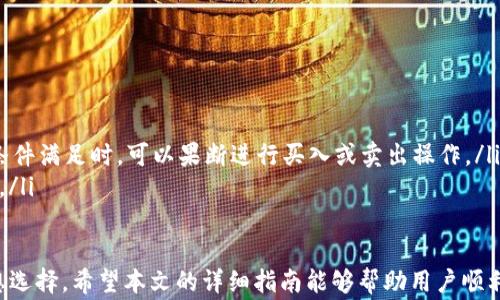 
  如何在TP钱包中购买HTMoon：详细指南及常见问题解答 / 

关键词
 guanjianci TP钱包, HTMoon, 数字货币购买, 加密货币投资 /guanjianci 

随着区块链技术的不断发展，越来越多的人开始关注数字货币的投资，其中HTMoon作为一种新兴的加密货币，受到了不少投资者的青睐。对于很多用户而言，如何在TP钱包中购买HTMoon成为一个热点话题。本文将详细介绍如何在TP钱包中购买HTMoon，并解答常见问题，帮助用户顺利进入加密货币市场。

第一段：什么是TP钱包？
TP钱包是一款专为区块链资产管理而设计的多功能数字钱包，它支持多种主流的加密货币，其界面简洁、操作便捷，受到了众多用户的欢迎。TP钱包不仅提供了安全的资产存储功能，还提供了方便的数字货币交易功能，用户可以轻松地在钱包中进行购买、兑换和管理各种加密货币。
TP钱包支持的币种繁多，用户可以在其中找到许多热门的加密货币，HTMoon作为一款新兴的代币，也被纳入了TP钱包的支持列表。用户可以通过TP钱包便捷地购买和存储HTMoon，为自己的数字资产投资组合增添新成员。

第二段：如何在TP钱包中购买HTMoon？
在TP钱包中购买HTMoon的步骤相对简单，以下是详细的操作流程：
ol
  li下载和安装TP钱包：首先，用户需要前往TP钱包的官方网站或应用商店下载适合自己手机操作系统的TP钱包，并根据提示完成安装。安装完成后，打开钱包并进行注册或登录。/li
  li充值账户：在购买HTMoon之前，用户需要先将法定货币或其他加密货币充值到TP钱包。通常可以通过绑定银行卡或其他数字货币钱包进行充值操作。用户可以根据提示选择充值方式并完成相关操作。/li
  li选择购买HTMoon：充值完成后，用户在TP钱包的市场交易模块中找到HTMoon。可以通过搜索功能快速找到该代币，点击进入HTMoon的交易页面。/li
  li下单购买：在HTMoon的交易页面，用户可以输入购买数量及价格，确认无误后点击“购买”按钮。系统会提示用户确认订单，用户需要仔细核对信息后确认购买。/li
  li查看资产：完成购买后，用户可以在TP钱包的资产管理页面查看HTMoon的余额，确保交易成功完成。/li
/ol

第三段：TP钱包的安全性如何？
安全性是数字货币投资中最为重要的环节之一，而TP钱包在安全性方面采取了多层级的保护措施。钱包使用行业领先的加密技术，以及多签名功能，确保用户的资产安全。此外，TP钱包也提供了助记词和私钥备份功能，用户可以在丢失设备或需要恢复账户时，通过备份找回自己的数字资产。
为了进一步增强安全性，TP钱包还建议用户启用双重认证功能，通过手机验证码或邮件验证提高账户安全等级。同时，用户需要保持手机系统和TP钱包应用的更新，以避免安全漏洞所带来的风险。

第四段：购买HTMoon的注意事项
在决定购买HTMoon之前，用户需要了解一些重要事项，以降低投资风险：
ol
  li市场行情：投资者在购买前应详细研究HTMoon的市场行情，包括价格走势、交易量等信息。这可以帮助用户分析该币种的未来趋势，从而做出明智的购买决定。/li
  li投资风险：加密货币市场风险较高，价格波动大，因此用户在投资时应合理控制风险。建议使用闲置资金进行投资，不要因为收益诱惑而进行过度投资。/li
  li项目基础：用户应深入了解HTMoon的项目背景、团队实力和发展规划等信息。一个有前景的项目能够为投资者带来更多的收益，而相反则可能会导致投资损失。/li
/ol

第五段：常见问题解答
h41. 如果我在购买HTMoon时遇到问题，该怎么办？/h4
在进行数字货币交易时，遇到问题是难免的。用户可以通过TP钱包的客服系统寻求帮助，通常钱包会提供在线客服或者相关的社区支持。用户可以在钱包的帮助中心找到常见问题的解决方案，或者直接向客服寻求解答。
如果是交易未成功，用户需要先检查网络连接以及操作是否符合规定。确保充值已经到账，再尝试购买。一般情况下，充值和购买的状态都会在交易记录中体现，用户可以通过这一点来确认交易状态。

h42. TP钱包是否支持其他币种的购买？/h4
当然，TP钱包支持多种主流的数字货币，如比特币（BTC）、以太坊（ETH）、USDT等，用户可以在钱包内选择其他币种进行购买和交易。对于熟悉数字资产的用户来说，这大大丰富了他们的投资选择。
用户在使用TP钱包进行其他币种的购买时，操作流程与购买HTMoon相似，只需要在市场交易模块中找到对应币种，完成充值后即可进行交易。同时，用户也需要考虑到每种币种的市场风险和潜在收益。

h43. 如何确保我的TP钱包安全？/h4
为了确保TP钱包的安全，用户可以采取以下措施：
ol
  li启用双重认证：这一功能可以在用户进行任何敏感操作时增加一道安全防线，确保只有你本人可以进行交易。/li
  li定期修改密码：建议用户定期更换TP钱包的登录密码，并设置较复杂的密码组合，避免被黑客轻易破解。/li
  li定期备份助记词和私钥：将助记词和私钥保存在安全的地方，避免丢失影响资产的恢复。如果需要，可以将其纸质化存档，避免网络泄露的风险。/li
/ol

h44. TP钱包有没有手续费？/h4
TP钱包在用户进行交易时一般会收取一定的手续费，这笔费用用于支持网络的交易确认。手续费的具体数额可能会根据市场行情和交易量变化而有所不同。
用户在进行购买之前可以在交易页面查看相关的手续费信息，以便做出合理的交易决策。对于频繁交易的用户，建议多关注手续费的变动，以减少不必要的支出。

h45. 如何查询我的交易记录？/h4
在TP钱包中，用户可以非常方便地查询到自己的交易记录。用户只需进入钱包的“交易记录”或“资产管理”模块，即可查看到自己所有的交易历史记录，包括购买、出售、充值、提现等信息。
交易记录中通常会显示每笔交易的日期、交易类型、金额和状态等详细信息，用户可以通过这些信息进行清晰的资产管理。此外，交易记录的保存也为用户提供了完整的投资历史，有助于用户的后期分析和决策。

h46. 买HTMoon后，我该怎么管理它？/h4
购买HTMoon后，用户的管理工作并不止于保存到钱包中。为了确保资产的长期增值，用户可以采取以下管理策略：
ol
  li定期评估市场：用户应关注HTMoon的市场行情，定期检查项目的动态和趋势，以便及时调整投资策略。/li
  li设置合理的止盈和止损位：在投资过程中，为自己设置一个合理的止盈和止损点，可以有效保护收益和规避市场风险。当市场条件满足时，可以果断进行买入或卖出操作。/li
  li考虑长期持有：对于优秀的项目，长期持有可能会带来可观收益。用户可以在分析项目发展前景后，决定是否长期持有HTMoon。/li
/ol

总之，HTMoon的投资前景吸引了越来越多的用户参与，而TP钱包作为一个安全便捷的数字货币交易平台，成为购买HTMoon的理想选择。希望本文的详细指南能够帮助用户顺利进行投资，祝愿大家在数字货币的世界中获得丰厚的回报。