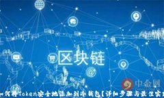 如何将Token安全地添加到冷