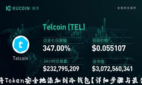 
如何将Token安全地添加到冷钱包？详细步骤与最佳实践