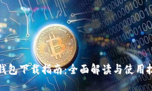 TP钱包下载指南：全面解读与使用技巧