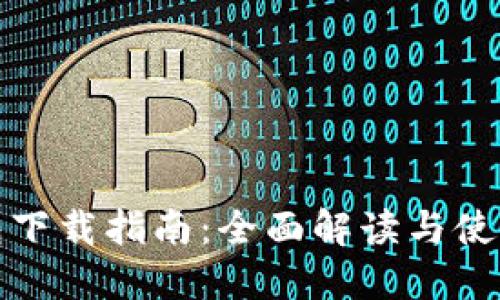 TP钱包下载指南：全面解读与使用技巧
