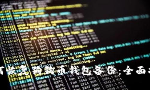 如何恢复狗狗币钱包备份：全面指南