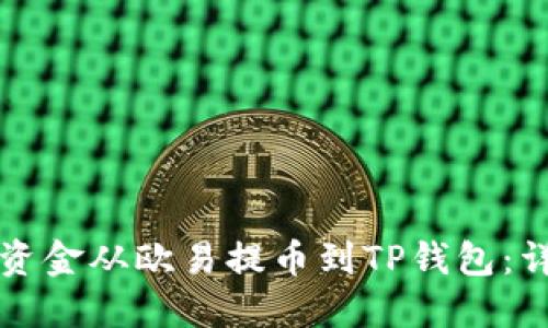 如何将资金从欧易提币到TP钱包：详细指南