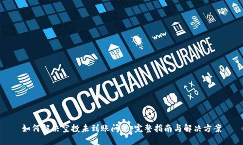 如何解决空投未到账问题：完整指南与解决方案