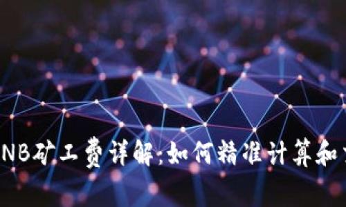 TP钱包BNB矿工费详解：如何精准计算和交易成本