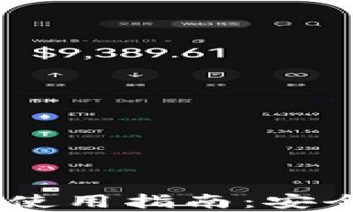
瑞波币钱包推荐及使用指南：安全存储你的XRP资产