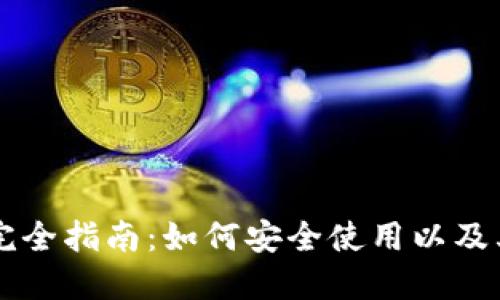币安TP钱包完全指南：如何安全使用以及其优势与劣势