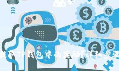 : 如何提取TP钱包中的奖励？详细步骤与解答