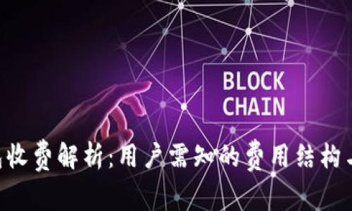Token钱包收费解析：用户需知的费用结构与影响因素