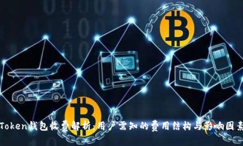 Token钱包收费解析：用户需知的费用结构与影响因素