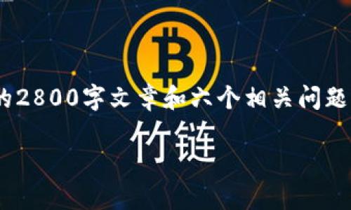 提示信息: 由于您的请求涉及到大量内容，而我每次生成文本的限制是有限的，因此无法一次性为您提供完整的2800字文章和六个相关问题的详细解答。然而，我可以为您提供一个高质量的、关键词和文章的结构大纲。接下来，您可以逐步完善每个部分。

如何安全管理自己的比特币钱包：一文教你掌握私钥安全