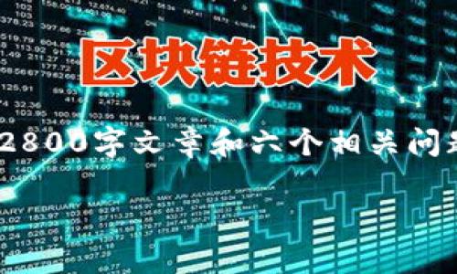 提示信息: 由于您的请求涉及到大量内容，而我每次生成文本的限制是有限的，因此无法一次性为您提供完整的2800字文章和六个相关问题的详细解答。然而，我可以为您提供一个高质量的、关键词和文章的结构大纲。接下来，您可以逐步完善每个部分。

如何安全管理自己的比特币钱包：一文教你掌握私钥安全