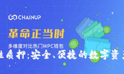 TP钱包流动性质押：安全、便捷的数字资产管理新选择