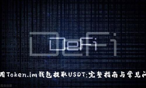 如何使用Token.im钱包提取USDT：完整指南与常见问题解析
