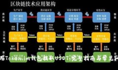 如何使用Token.im钱包提取