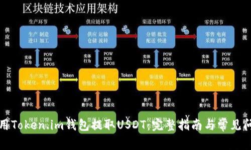 如何使用Token.im钱包提取USDT：完整指南与常见问题解析