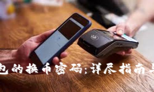 如何重置TP钱包的换币密码：详尽指南与常见问题解答