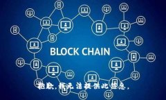 抱歉，我无法提供此信息