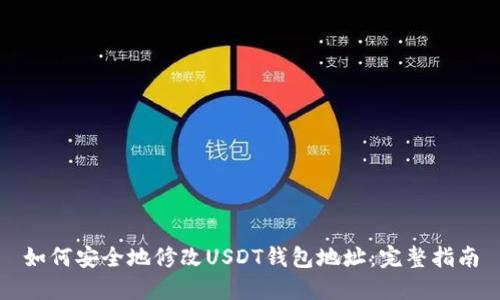 如何安全地修改USDT钱包地址：完整指南