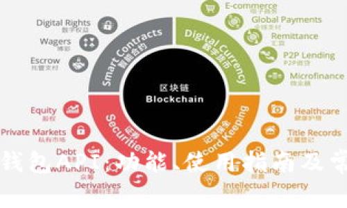 全面解析TP钱包API：功能、使用指南及常见问题解答