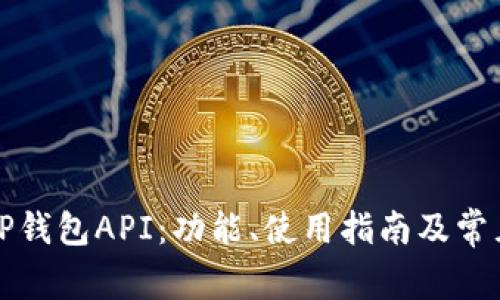 全面解析TP钱包API：功能、使用指南及常见问题解答