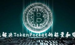 如何有效解决TokenPocket的能