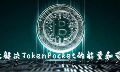 如何有效解决TokenPocket的能量和带宽问题？
