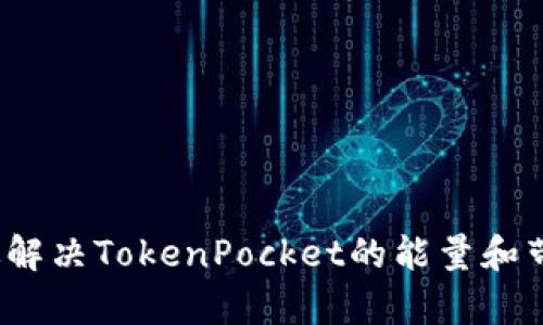 如何有效解决TokenPocket的能量和带宽问题？