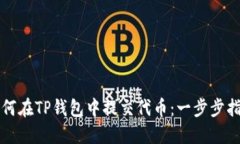 如何在TP钱包中提交代币：