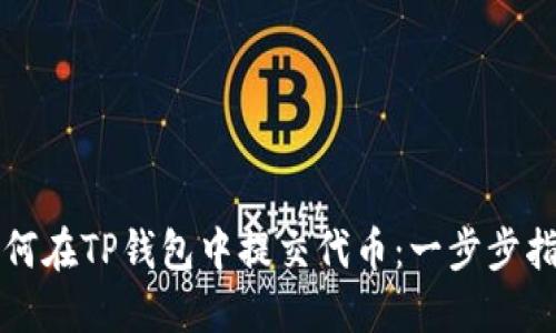 如何在TP钱包中提交代币：一步步指南