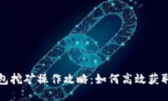 TP钱包挖矿操作攻略：如何