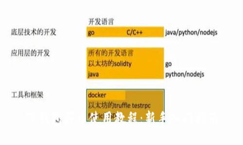 TP钱包买币使用教程：新手入门指南