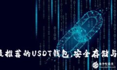 2023年最推荐的USDT钱包，安
