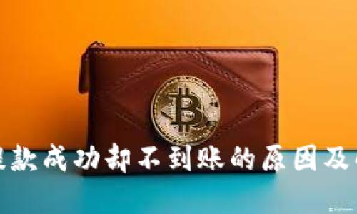 TP钱包提款成功却不到账的原因及解决方案