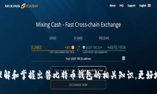   比特币钱包出售指南：如何安全、快速、轻松地出售你的比特币钱包 / 
 guanjianci 比特币钱包, 卖比特币钱包, 比特币交易, 加密货币安全 /guanjianci 

## 比特币钱包出售指南：如何安全、快速、轻松地出售你的比特币钱包 

比特币作为一种数字货币，近年来受到了越来越多投资者的关注。而在进行比特币交易时，钱包的选择与销售也是一个不可忽视的话题。或许你已经积累了一些比特币，但因为种种原因需要出售你的比特币钱包。那么，应该如何安全、快速地出售自己的比特币钱包呢？本文将为你详细介绍整个过程。

### 什么是比特币钱包？

比特币钱包是一种存储比特币的工具，它可以是硬件设备（如USB设备）、软件程序（如手机应用）或在线服务。比特币钱包的主要功能是管理用户的比特币地址、交易记录和私钥。比特币钱包的种类有很多，主要分为热钱包和冷钱包。热钱包是在线服务，使用方便，但安全性较低；冷钱包通常是离线设备，安全性高但使用复杂。

### 为什么和何时需要出售比特币钱包？

出售比特币钱包的原因可能有很多，包括但不限于以下几点：
1. 需要资金：许多用户出售钱包是因为需要现金流，特别是在经济困难时。
2. 转移资产：用户可能希望将资产从一个钱包转移到另一个更安全或更高效的钱包中。
3. 对于不再使用比特币的人，出售钱包可以避免未来的管理麻烦。
4. 如果用户认为比特币的未来不再光明，出售钱包将有助于锁定现有利润。

### 如何安全、快速地出售比特币钱包？

#### 1. 评估钱包的价值

出售比特币钱包的第一步是评估钱包的实际价值。通常这包括查看钱包中持有的比特币数量、当前市场价格以及钱包的类型（热钱包或冷钱包）。由于比特币的价格波动性较大，建议在出售前充分研究市场动态，以确保在合适的时机进行交易。

#### 2. 确定出售方式

出售比特币钱包的方式有多种，用户可以选择以下几种方式：
- 通过交易平台出售：许多加密货币交易所提供卖出比特币功能，用户可以将钱包地址中的比特币出售并提取现金。
- P2P交易：用户可以通过直接与其他投资者进行交易来出售钱包。在这个过程中，需要通过可信赖的中介来提高交易安全性。
- 邮件或社交媒体：一些用户可能选择通过社交媒体或电子邮件直接联系潜在买家，但这种方式风险较高。

#### 3. 保持安全性

在出售比特币钱包的过程中，安全性是重中之重。以下是一些安全措施：
- 启用双重认证：如果你的钱包或交易所支持双重认证，请务必开启，以增强安全性。
- 使用安全的网络：确保在出售交易中使用私人、受保护的网络，以防止网络攻击。
- 避免恶意软件：定期更新你的设备以防止恶意软件的侵入。

#### 4. 完成交易

在确认买家并达成协议后，进行交易。需确保在合适的时间内交易，确保买家已经付款后再完成最终的转移。

#### 5. 留存记录

无论交易是否成功，建议保留所有交易记录，以备将来的参考及防止潜在的法律问题。

### 可能相关的问题

#### 问题一：出售比特币钱包时如何评估其价值？

出售比特币钱包时如何评估其价值？

评估比特币钱包的价值主要取决于以下几个因素：
1. 比特币数量：钱包中持有的比特币数量显然直接影响其市场价值，目前比特币的价格也是一个重要考虑因素。用户可以通过一些网站如CoinMarketCap查看当前比特币的市场价格。
2. 钱包类型：不同类型的钱包（热钱包、冷钱包）在安全性和易用性上都存在差异，因此其市场需求也有所不同。
3. 市场行情：比特币市场中的供需关系也会影响钱包的价值，市场上比特币供过于求，价格可能下降，相反价格可能上涨。
  
#### 问题二：P2P交易与交易平台出售有什么区别？

P2P交易与交易平台出售有什么区别？

P2P（点对点）交易和交易平台出售有所不同：
1. 交易平台通常是集中式，用户需要通过一个中介来进行交易，安全性较高。交易平台（如币安、火币等）为用户提供了一股强有力的法律保障及增加透明度，降低了交易欺诈的风险。
2. P2P交易则是去中心化的，允许用户直接与其他用户进行交易，虽然可能获得更好的价格，但风险也相对较高。由于没有第三方介入，可能出现一些欺诈行为，尤其是当双方没有足够信任时。
  
#### 问题三：如何确保我的比特币钱包在出售过程中安全？

如何确保我的比特币钱包在出售过程中安全？

确保比特币钱包在出售过程中的安全性非常重要，这可以通过以下方式实现：
1. 双重认证：在支持的情况下，务必开启双重认证，以防止未授权的访问。
2. 安全的网络：使用私人网络或VPN进行交易，以避免窃听或恶意攻击。
3. 保持软件更新：确保你的设备和应用程序已更新到最新版本，以防止潜在漏洞被攻破。
4. 与信任的买家交易：无论是使用P2P还是交易平台，选择熟悉的、信誉良好的买家进行交易。

#### 问题四：出售比特币钱包时需要支付什么费用？

出售比特币钱包时需要支付什么费用？

出售比特币钱包时，可能涉及的费用包括：
1. 交易费用：无论是通过交易平台还是进行P2P交易，交易费用都会影响您的最终收益。交易平台通常会收取一定比例的手续费用。
2. 提取费用：在比特币出售后，为了将资金提取到银行账户，可能还需要支付一些汇款费用。
3. 税费：在许多国家，出售比特币需要缴纳一定的税费，这是出售前必须考虑的一部分。

#### 问题五：如何选择合适的交易平台？

如何选择合适的交易平台？

选择合适的交易平台时，需要考虑以下几个因素：
1. 安全性：选择一些知名度高、信誉好的交易所，查阅交易平台的安全认证和用户评价。
2. 手续费：对比不同交易平台的手续费，选择综合费用较低的平台。
3. 用户支持：确保平台提供良好的客户支持，方便在遇到问题时解决。
4. 可用性：平台界面是否友好、操作是否简单，都是选择的重要标准。

#### 问题六：出售后如何管理资金？

出售后如何管理资金？

出售比特币钱包后，资金管理同样重要。建议遵循以下几个原则：
1. 分散投资：避免将所有现金投入到单一投资中，可以选择多种资产进行分散。
2. 保持流动性：确保部分基金保持流动性，以便在需要时快速使用。
3. 定期审查：定期检查投资组合，并根据市场变化进行调整。
4. 制定财务计划：可以明确资金的使用方向，比如用于储蓄、消费或再投资，避免随意支出。

## 结论

出售比特币钱包是一个系统性的过程，涉及到价值评估、交易方式、安全措施和资金管理等多个方面。通过本指南，希望能够帮助你更好地理解和掌握出售比特币钱包的相关知识，更好地投资和管理你的数字资产。