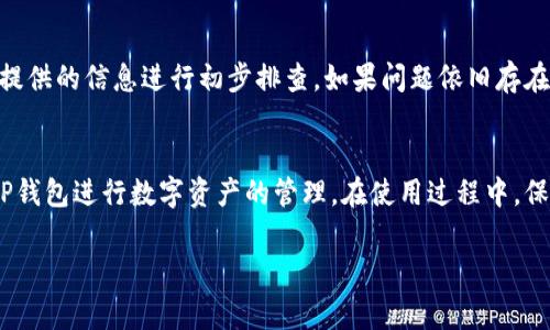   三星手机怎么下载TP钱包？详尽指南与常见问题解答 / 

 guanjianci 三星手机, TP钱包, 下载, 钱包应用 /guanjianci 

随着区块链技术和加密货币的快速发展，各种钱包应用不断涌现，TP钱包作为一种支持多种加密资产的数字钱包，受到了不少用户的关注。很多三星手机用户可能会对如何在其设备上下载并安装TP钱包感到疑惑。本文将为您提供一份详细的指南，帮助您在三星手机上顺利下载TP钱包，同时回答一些用户在使用过程中可能遇到的常见问题。我们将逐步了解TP钱包的下载步骤、功能特点、安全性等信息。

一、TP钱包简介
TP钱包是一个多功能的数字钱包应用，支持多种加密货币的存储、管理和交易。用户可以通过TP钱包方便地进行数字资产的转账、交换，以及查看市场行情等操作。由于其良好的用户体验和安全性，TP钱包在用户群体中积累了相当的口碑。TP钱包还支持多链资产管理，使用户能够在一个平台上管理不同区块链上的资产，这是其最大的优势之一。

二、在三星手机上下载TP钱包的步骤
以下是步骤详解，帮助您在三星手机上成功下载TP钱包：

h41. 打开应用商店/h4
首先，请您解锁三星手机的屏幕，然后找到手机上的“Play Store”或“Galaxy Store”应用图标，轻触打开。Google Play商店是Android设备中最常用的应用下载平台，而Galaxy Store则是三星官网推出的应用商店。

h42. 搜索TP钱包/h4
在应用商店的搜索框中输入“TP钱包”，然后点击搜索按钮。在搜索结果中，将会显示出与“TP钱包”相关的应用。

h43. 选择正确的应用/h4
虽然搜索结果中可能有多款类似钱包的应用，但请注意选择官方版的TP钱包。一般而言，官方的TP钱包应用在应用旁边会显示“官方”字样，您可以通过应用的图标和介绍来确认它的真实性。

h44. 点击下载/h4
在确认选择TP钱包后，点击“下载”或“安装”按钮。应用商店将开始下载并自动安装TP钱包，整个过程一般只需几分钟。如果您的网络速度较慢，可能需要稍等片刻。

h45. 完成安装/h4
下载完成后，您可以在应用商店中找到该应用，并点击“打开”进行首次启动。根据提示完成应用的初始化设置，例如创建钱包或导入已有钱包等。您可以自行设置安全密码，也可以选择指纹认证等生物识别方式，确保钱包安全。

三、TP钱包的主要功能和优势
TP钱包的功能极为强大，以下是一些关键的特点：

h41. 多链资产支持/h4
TP钱包为用户提供多种区块链资产的管理，支持比特币、以太坊、TRON等多种主流币种。用户可以灵活地进行资产之间的交换和管理，不必在不同钱包之间切换。

h42. 安全性保障/h4
TP钱包注重用户的资金安全，采用了多重加密技术和去中心化的特点，确保用户的私钥一直保存在本地，用户对自身资产拥有完全的控制权，不必担心被盗或丢失的问题。

h43. 用户友好的界面/h4
TP钱包在界面设计上考虑到了用户的使用体验，简单直观的操作流程使得即使是不熟悉数字货币的用户也能快速上手。

h44. 实时行情查询/h4
用户可以通过TP钱包随时随地查看各类数字资产的市场行情，实时更新的价格走势使用户能够把握最佳交易时机，增加投资收益。

四、下载TP钱包时可能遇到的问题
在下载和使用TP钱包时，用户可能会遇到一些技术问题或者使用上的困惑。以下是一些常见的问题及其详细解答：

h4问题一：TP钱包在应用商店中找不到该应用该怎么办？/h4
如果您在三星手机的应用商店中搜索TP钱包却找不到该应用，首先可以尝试更改搜索关键字，例如“Token Pocket”，因为TP钱包也被称为Token Pocket钱包。若依然无法找到，建议检查您的设备是否已经更新到兼容的Android版本。部分老旧手机可能无法支持最新版本的应用。此外，您也可以通过访问TP钱包的官方网站，查看是否有可供下载的APK安装包，安全下载后手动安装。

h4问题二：看到安全警告，该如何处理？/h4
在下载TP钱包时，您可能会收到安全警告提示，警告您有风险，尤其是当您尝试安装APK文件时。这是由于某些手机设置会默认阻止未知来源的应用。您可以在手机的设置中，找到安全选项，允许安装未知来源的应用，但在允许之前请确保所下载的应用是官方的且来自可靠来源。同时，请确保您的手机安全防护软件是最新的，从而减少潜在风险。

h4问题三：如何恢复已有钱包或导入私钥？/h4
TP钱包提供了导入已有钱包的功能，用户可以通过助记词或私钥以恢复钱包。在TP钱包的主界面，选择“导入钱包”，然后根据提示输入相应的私钥或助记词。请注意，助记词和私钥是非常敏感的信息，一定保存于安全的地方，避免泄露。此外，建议您在恢复钱包时，确保所处环境的安全性，避免在公共场合或公共网络下进行操作，以免导致信息被盗。

h4问题四：TP钱包的交易费用是多少？/h4
使用TP钱包进行交易，一般需要支付区块链网络附带的矿工费用，具体费用会根据网络的拥堵情况而波动。TP钱包本身不收取额外的费用，但您在进行交易时，应该了解该笔交易的网络费用情况，适时调整转账金额或等待网络费降低后再进行交易，以节省成本。如果您是频繁交易的用户，建议提前关注各类数字货币的网络费率，选择合适的时机进行交易以减少支出。

h4问题五：TP钱包的隐私政策如何？/h4
TP钱包高度重视用户隐私，所有用户的数据都会经过严格的加密保护。TP钱包不存储用户的私钥，用户在使用钱包的过程中，其私钥仅保存在用户的设备中，钱包本身并不会收集用户的个人信息。在使用TP钱包时，建议您定期更换钱包密码，并使用复杂的密码保护自己的数字资产。同时，可以考虑开启双重认证等功能，以进一步提升安全等级。

h4问题六：如何联系客服解决技术问题？/h4
如果您在使用TP钱包的过程中遇到技术问题，可以通过TP钱包的官方网站或者在应用内联系客服。在官网上，通常会提供帮助文档、常见问题解答以及社区支持等资源。您可以根据提供的信息进行初步排查。如果问题依旧存在，可以通过在线客服或发送邮件联系技术支持团队，获取一对一的专业帮助。同时，您也可以加入TP钱包的社交媒体社区，了解最新动态，并与其他用户进行交流，从而获得解决方案。

五、总结
TP钱包作为一个功能强大的数字资产管理工具，凭借其简单易用的操作和安全的资产保护，在用户中获得了良好的口碑。通过以上的详细步骤和解答，相信您可以顺利下载并使用TP钱包进行数字资产的管理。在使用过程中，保持安全意识及良好的习惯，将会使您的资产更加安全。

如果您还有其他问题或需要更多的信息，欢迎继续关注我们，未来我们将为您提供更多全面、深入的区块链和数字货币相关内容。