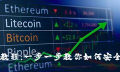 比特币钱包注册教程：一