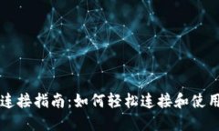 以太坊钱包连接指南：如