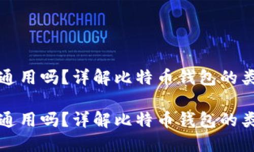 比特币钱包都通用吗？详解比特币钱包的类型及使用方案

比特币钱包都通用吗？详解比特币钱包的类型及使用方案
