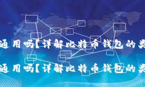 比特币钱包都通用吗？详解比特币钱包的类型及使用方案

比特币钱包都通用吗？详解比特币钱包的类型及使用方案